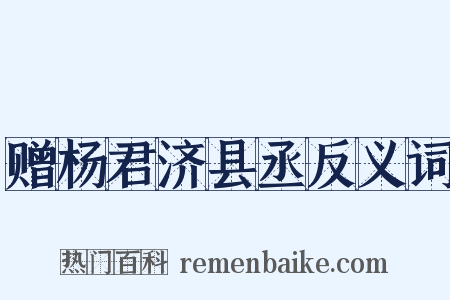 赠杨君济县丞反义词是什么意思的图片
